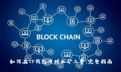 如何在TP钱包中增加矿工费：完整指南