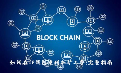 如何在TP钱包中增加矿工费：完整指南