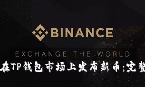 如何在TP钱包市场上发布新币：完整指南