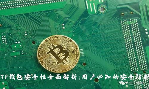 币圈TP钱包安全性全面解析：用户必知的安全防护措施