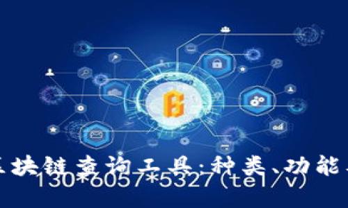 全面解析区块链查询工具：种类、功能及使用指南