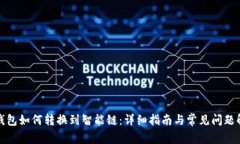 TP钱包如何转换到智能链：详细指南与常见问题解
