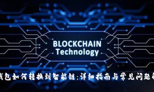 TP钱包如何转换到智能链：详细指南与常见问题解答