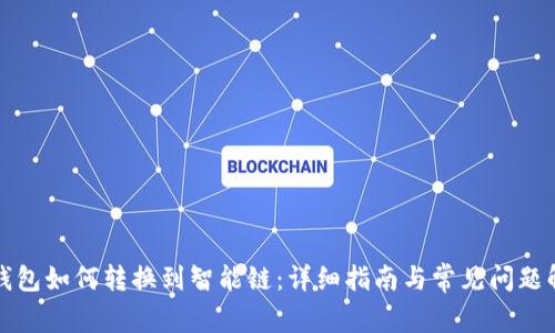 TP钱包如何转换到智能链：详细指南与常见问题解答
