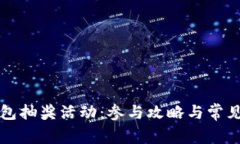 区块链钱包抽奖活动：参与攻略与常见问题解答