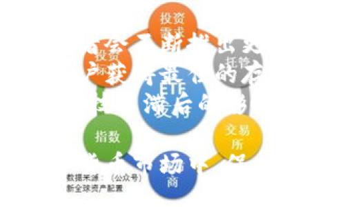 onth/onth
冷钱包, 数字货币, 安全性, 加密资产/guanjianci

冷钱包的定义与优势
冷钱包是一种没有联网或受限网络环境的数字货币存储方式，通常以硬件或纸质形式存在。与热钱包相对，冷钱包的安全性更高，因为它们不容易受到网络攻击和黑客入侵。这使得冷钱包特别适合存储大量的加密资产，如比特币、以太坊等。
由于冷钱包的安全特性，越来越多的用户选择将其数字资产存放在冷钱包中，以防止被盗、丢失或其他潜在的安全问题。冷钱包通常有多种形式，包括硬件钱包、纸钱包和离线存储设备。每种形式都具备独特的优势和使用场景，使它们成为理想的长期存储解决方案。

如何选择适合的冷钱包
在选择冷钱包时，用户应考虑多个方面，以确保选择到最具安全性和便捷性的产品。首先，用户应关注钱包的品牌和信誉。一些知名品牌如Ledger和Trezor以其优异的安全性和用户友好性而受到广泛好评。其次，用户应考虑冷钱包的兼容性。不同的冷钱包可能支持不同的数字货币，因此需确认所选择的冷钱包能够支持用户持有的加密资产。
此外，用户还应关注冷钱包的使用便利性。尤其对于新手用户，复杂的操作流程可能导致在使用过程中遇到问题。因此，选择一个界面友好、操作简单的冷钱包尤为重要。此外，冷钱包的价格也是一个需要考虑的因素。虽然价格昂贵的冷钱包通常在安全性上表现较好，但也有一些价格适中而功能齐全的产品可供选择。

如何安全地使用冷钱包
使用冷钱包进行数字资产存储不仅仅是将资产放入钱包中，还需要采取额外的安全措施以确保资产的安全。首先，用户在安装和使用冷钱包之前，应保证自己的电脑或设备没有恶意软件。用户可以利用反病毒软件等工具进行全面扫描，以消除潜在的威胁。
其次，用户在创建冷钱包时，应使用强密码，并且尽量启用双重认证等安全工具。这样即使钱包本身被盗，攻击者也不能轻易访问用户的资产。建议用户还要定期备份冷钱包中的重要文件和信息，以便在需要时进行恢复。
最后，用户需要定期监测自己冷钱包内的资产，确保没有异常支出。此外，长期使用冷钱包的用户应了解各大交易所的安全性，定期跟进数字货币行业动态，以保护自己的资产免受潜在的安全威胁。

与冷钱包相关的问题

问题1：冷钱包与热钱包的区别是什么？
冷钱包和热钱包的主要区别在于连接互联网的状态。冷钱包是离线的，因而具有更高的安全性；而热钱包则是在线的，便利性强但相对不那么安全。
冷钱包通常适用于长时间存储资产，特别是对于那些投资者而言，他们希望持有更多的加密资产而不希望它们受到在线攻击的威胁。热钱包则更适合频繁交易的用户，他们更注重操作便捷性和迅速交割。
此外，冷钱包通常用于一次性创建密钥并进行数据备份，这样即使冷钱包遗失，只要有备份，用户依然可以获取资产。相反，热钱包则需要频繁备份并可能受到各种网络攻击。此外，热钱包有时会收取交易费用，冷钱包则可以帮助用户节省这些费用。

问题2：如何安全地备份冷钱包数据？
备份冷钱包的数据是确保用户资产安全的重要步骤。最常见的备份方法是将钱包生成的助记词和私钥记录在安全的地方。用户可以选择将这些信息写在纸上，并存放在安全的环境中，例如保险箱或安全柜。
纸质备份的缺点是容易受到物理损害，如火灾或水灾，因此用户也可以考虑使用硬件安全模块（HSM）或其他专用硬件设备进行备份。此外，用户可以考虑使用加密存储设备来备份自己的私钥，以增强安全性。
此外，有些冷钱包也支持通过特定的备份工具生成加密钱包文件，用户可以将这些文件保存在多个地方，增加安全保障。用户在进行备份时，一定要确保所使用的工具和环境的安全，以防止数据在备份过程中遭到劫持或损坏。

问题3：冷钱包适合哪些人群？
冷钱包适合长线投资者、拥有大量加密资产的用户，以及希望长期保存数字货币的用户。对于那些经常进行交易的用户，热钱包可能会更具吸引力，但如果投资者打算长期保存某些数字资产，则冷钱包则是最佳选择。
此外，初学者在了解和熟悉数字货币生态系统的过程中，选择冷钱包进行资产管理也可以增强安全性。这会使他们能更好地掌握私钥的使用与管理，同时避免由于频繁使用热钱包而可能引发的误操作。
对于机构投资者或大额持有者来说，冷钱包的安全性更是确保资产无虞的重要因素。他们通常会将大部分资产存放在冷钱包中，只有在需要交易时才会转移到热钱包中。这有助于降低资产被盗的几率，并增强持有的安全性。

问题4：为什么要定期更新冷钱包？
定期更新冷钱包可以确保用户始终使用最新的安全功能和补丁，从而降低资产被盗的风险。加密货币领域的技术在不断发展，攻击手段也在不断变化，冷钱包开发者会不断推出更新以修复可能存在的安全漏洞。
此外，更新冷钱包还可以确保其兼容性，特别是当用户持有的加密资产也在不断变化时。许多新版本的冷钱包可能会增加对新币种的支持，因此定期更新有助于用户获得最佳的存储体验。
用户在更新冷钱包时，应遵循官方渠道发布的更新指南，确保更新过程中的安全性。同时，用户也需要定期审查自己的冷钱包使用情形，以确保没有受到安全漏洞或技术滞后的影响。

总之，选择和使用冷钱包是一个需要谨慎对待的过程，用户在这方面的决策不仅影响到他们的数字资产安全，也可能直接影响他们的投资回报。在不断变化的数字货币市场中，保护好自己的数字资产尤为重要。希望这篇文章能帮助你更好地理解冷钱包的使用及其相关概念，让你的数字资产得到充分的保护。