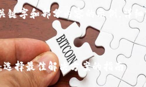 由于内容字数较多，以下只有、关键字和部分内容的示例，详细完整内容将遵循  友好的格式。

与关键词:

区块链报销软件类型全面解析：选择最佳解决方案的指南