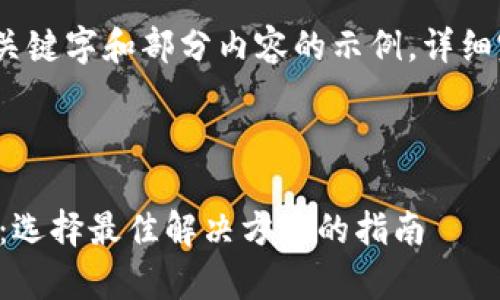 由于内容字数较多，以下只有、关键字和部分内容的示例，详细完整内容将遵循  友好的格式。

与关键词:

区块链报销软件类型全面解析：选择最佳解决方案的指南