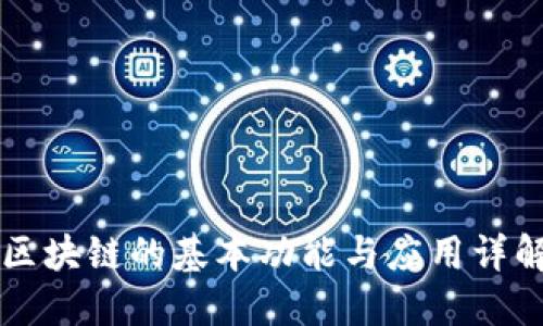 区块链的基本功能与应用详解