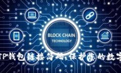 如何使用TP钱包链接简码，保护您的数字资产安全
