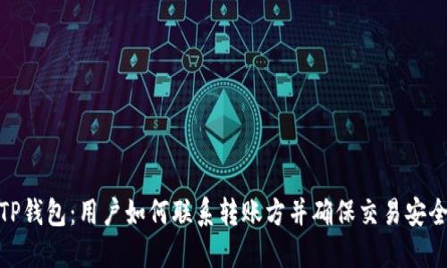 TP钱包：用户如何联系转账方并确保交易安全
