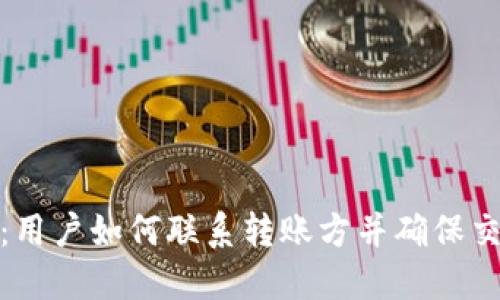 TP钱包：用户如何联系转账方并确保交易安全