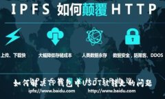 如何解决TP钱包中USDT被转走的问题