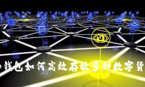 tp钱包如何高效存放多种数字货币