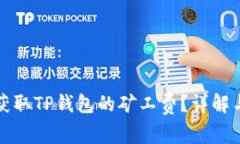 如何有效获取TP钱包的矿工费？详解与实用技巧