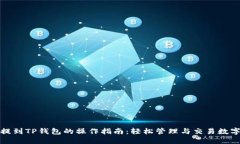 BNB提到TP钱包的操作指南：轻松管理与交易数字资