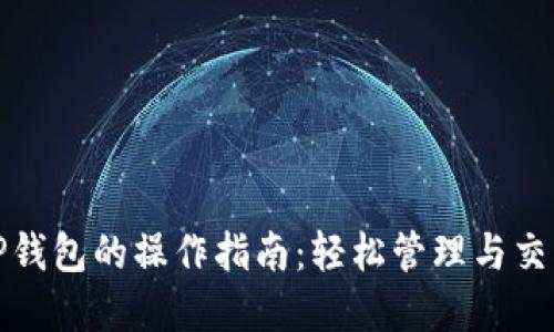 BNB提到TP钱包的操作指南：轻松管理与交易数字资产