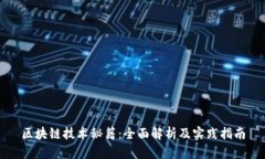 区块链技术秘籍：全面解析及实践指南