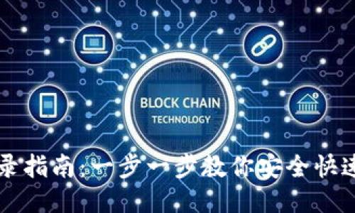 TP钱包登录指南：一步一步教你安全快速进入账户