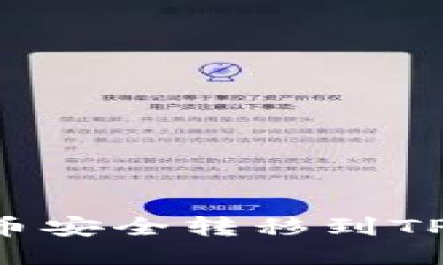 如何将数字货币安全转移到TP钱包：完整指南