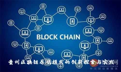 贵州区块链养鸡模式的创新探索与实践