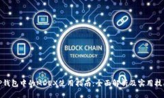 TP钱包中的MDEX使用指南：全面解析及实用技巧