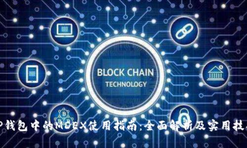 TP钱包中的MDEX使用指南：全面解析及实用技巧