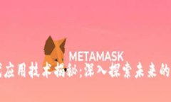 区块链时代应用技术揭秘：深入探索未来的数字