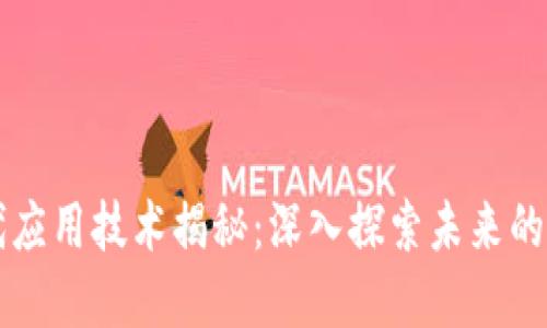 区块链时代应用技术揭秘：深入探索未来的数字化转型