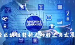  探索区块链转折点的特点与发展前景