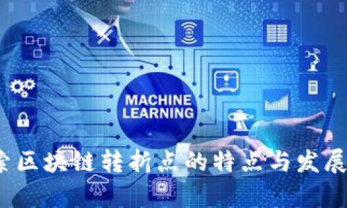  探索区块链转折点的特点与发展前景