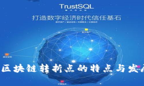  探索区块链转折点的特点与发展前景