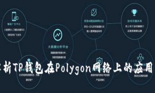 全面解析TP钱包在Polygon网络上的应用与优势