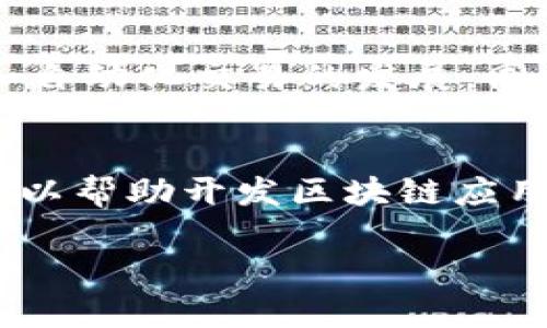    区块链行业的领军企业：正规区块链软件公司全解析  / 

 guanjianci  区块链软件公司, 正规区块链, 区块链技术, 区块链应用  /guanjianci 

随着区块链技术的快速发展，越来越多的公司开始致力于区块链软件的研发与应用。区块链技术不仅在金融领域得到了广泛应用，还有诸多行业在积极探索其潜在价值。本文将深入探讨一些正规的区块链软件公司，分析他们的产品与服务，以及他们在行业内的影响力。

背景介绍
区块链是一种分布式账本技术，通过去中心化的方式实现信息数据的透明、安全和可信。它的兴起让许多传统行业发生了翻天覆地的变化，从金融、物流到医疗、供应链管理，区块链技术的应用前景广泛。随着技术的成熟和应用场景的不断拓展，许多公司开始成立或转型为专注于区块链的软件公司，其中不乏一些知名企业。

区块链软件公司的特点
正规区块链软件公司通常具备以下几个特点：
ul
    li专业的团队：区块链技术涉及密码学、网络技术及分布式系统等领域，正规公司往往拥有系统的技术团队。/li
    li安全性高：由于区块链技术的特性，安全性成为了公司在开发软件时的首要考虑。/li
    li合规性强：正规公司会遵循当地法律法规，确保业务合规。/li
    li良好的行业声誉：大多数正规公司在行业内享有良好的声誉，能够提供可靠的产品与服务。/li
/ul

知名区块链软件公司
以下是一些在区块链领域具有重要影响力的正规软件公司：

h41. IBM/h4
IBM是区块链行业的先行者之一，早在2015年就开始研究区块链技术。它推出了Hyperledger Fabric，这是一个开源区块链框架，广泛应用于企业级应用中。IBM的区块链解决方案被应用于金融、医疗、供应链等多个行业，旨在提升透明度和效率。

h42. ConsenSys/h4
ConsenSys是以太坊生态系统中的关键公司，专注于区块链软件开发和分布式应用（DApp）的构建。ConsenSys提供多种工具和开发平台，帮助开发者快速入门和开发自己的区块链应用。

h43. Ripple Labs/h4
Ripple Labs专注于跨境支付解决方案，开发了Ripple网络，它利用区块链技术实现快速而低成本的国际转账。Ripple的技术在金融机构中得到了广泛认可，为全球支付的效率带来了革命性的提升。

h44. Chainalysis/h4
Chainalysis是一家专注于区块链数据分析的公司，提供合规和监管解决方案。其产品帮助金融机构和政府部门追踪区块链交易，预防洗钱活动和增强交易透明度。

h45. Blockstream/h4
Blockstream是比特币基础设施和技术的主要提供商，致力于开发区块链技术的应用。Blockstream的主要产品有侧链和Liquid网络，它们提供了比特币交易的快速性和隐私性。

行业应用案例
众多公司纷纷采用区块链技术以提升业务效率和降低成本，以下是一些行业应用案例：

h41. 金融行业/h4
在金融行业，区块链的应用尤为广泛。多家银行和金融机构开始采用区块链技术进行跨境支付、证券交易及资金清算等业务。区块链技术通过去中心化的特性降低了传统金融交易中的信任成本，并提高了交易的速度和透明度。

h42. 供应链管理/h4
区块链技术在供应链管理中的应用有助于提高可追溯性和透明度。通过区块链，所有参与者（包括供应商、运输公司和零售商）都可以实时查看商品的流转信息，确保产品质量安全，并大幅减少因信息不对称引起的纠纷。

h43. 医疗行业/h4
区块链技术在医疗行业的应用主要体现在病历数据管理和药品追溯。通过区块链，患者的病历信息可以实现安全共享，只有经授权的医疗人员能够访问，从而保护患者隐私。同时，药品的生产和流通信息也可以通过区块链进行记录，降低假冒伪劣药品的风险。

h44. 政府和公共服务/h4
一些国家的政府已经开始探索区块链技术在选举透明度、身份认证和公共记录存储等领域的应用。通过区块链，政府可以提高公共服务的效率和透明度，加强与公民之间的信任。

常见问题讨论

h4问题1：区块链软件公司如何保障数据隐私和安全性？/h4
在区块链软件的开发中，数据隐私和安全性是最为重要的考量因素之一。正规的区块链软件公司会采取多种技术手段来确保数据的安全性和隐私保护。
首先，区块链的去中心化特性可以有效地降低单点故障风险。在传输过程中，数据经过加密，只有拥有相应密钥的用户才能访问。其次，多数区块链技术采用高度安全的密码学技术，如哈希函数、数字签名和多重身份验证等，进一步确保数据的完整性和安全性。另外，定期进行安全审计和漏洞扫描，可有效识别潜在安全风险，确保系统安全稳定运行。

h4问题2：如何判断一家公司是否为正规的区块链软件公司？/h4
在选择区块链软件公司时，有几个关键因素可以帮助判断其是否为正规公司。首先，可以查看公司的注册信息，确保其依法注册，并在区块链行业内有一定声誉。其次，可以研究该公司的产品和服务，了解它们是否具有行业认可的标准或认证。此外，客户案例和市场反馈也是重要的参考依据。正规公司往往会有丰富的成功案例，并有客户对其技术和服务给予正面评价。最后，公司的团队和技术实力也很重要，专业的研发人才和技术团队能够确保产品的质量和创新。

h4问题3：区块链技术未来的发展趋势是什么？/h4
未来，区块链技术的发展将呈现几个明显的趋势。首先，跨链技术的研究将愈加深入，提升不同区块链之间的互操作性，使得区块链应用场景更加广泛。其次，区块链与人工智能、大数据等新兴技术的结合，将推动智能合约和自动化交易的发展。同时，政策法规的完善将促进更多传统行业的区块链应用，为企业提供合规遵循的安全保障。此外，区块链技术的可扩展性和性能问题也将得到显著改善，更多企业将能够低成本、高效地实现区块链应用。

h4问题4：进入区块链行业需要具备什么样的技术背景？/h4
进入区块链行业，可以具备多种不同的技术背景。首先，对计算机科学、软件工程等相关专业的知识要求较高，尤其是在分布式系统、网络安全、密码学等领域的理解；其次，熟悉智能合约开发语言，如Solidity或Rholang等，可以帮助开发区块链应用；此外，了解区块链原理及其工作机制，对行业的洞察力也至关重要。最后，具有一定的项目管理和团队合作经验，有助于推动区块链项目的顺利实施和落地。

综上所述，正规的区块链软件公司在不断发展壮大的同时，也为各行各业的数字化转型提供了强有力的支持。随着区块链技术的应用场景不断丰富，对区块链软件公司的需求只会进一步增加。