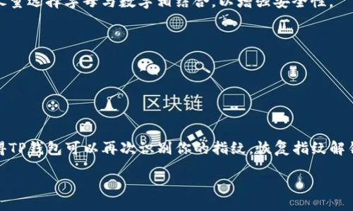 

/guanjianci

在现代的数字时代，安全性与便捷性并重，尤其是在存储和管理加密货币时，TP钱包作为一个流行的加密钱包应用，提供了多种安全措施，其中包括指纹识别功能。然而，有些用户可能在使用过程中发现指纹识别不够便捷，想要删除或禁用这一功能。本文将深入探讨TP钱包指纹识别的背景、删除过程及用户可能遇到的问题。

### TP钱包指纹识别的背景

TP钱包是目前市场上十分流行的数字资产管理工具。它支持多种主流加密货币的存储、交易和管理。为了保证用户的资产安全，TP钱包在密码保护的基础上还新增了生物识别技术，包括指纹识别。指纹识别的优点在于便捷性与安全性，用户只需轻触指纹传感器即可快速解锁钱包，无需每次输入复杂的密码。

尽管指纹识别可以提高用户体验，但还是有一些用户在使用过程中对其产生了不同的看法。有些用户可能会觉得指纹识别的便捷性并不如预期，或者在公共场合使用时感到不方便。对于这些用户，删除或禁用指纹识别功能就显得尤为重要。

### 删除TP钱包指纹的步骤

以下是删除TP钱包指纹识别功能的具体步骤：

#### 1. 打开TP钱包

首先，确保你的加密钱包程序已经安装并更新到最新版本，打开TP钱包应用。

#### 2. 进入设置

在主界面上，通常会有一个小齿轮图标或者“设置”选项，点击进入钱包设置界面。

#### 3. 查找指纹识别

在设置界面，你会看到多种选项，包括安全、隐私等类别。找到与“安全”相关的选项，里面应包含“指纹解锁”或类似的功能。

#### 4. 禁用指纹识别

点击“指纹解锁”功能后，会出现一个开关按钮，可以选择关闭这个功能。有些钱包可能需要输入密码进行身份验证，确认后就可以成功禁用指纹识别。

#### 5. 保存设置

在进行设置更改后，确保保存你的设置，完成后可以尝试重新进入钱包，看看是否已经成功取消指纹识别功能。

### 可能遇到的问题

在尝试删除TP钱包指纹识别功能过程中，用户可能会遇到以下几个问题：

#### 问题一：无法找到设置选项

许多用户在操作过程中可能会感到困惑，无法找到指纹解锁的设置选项。不同版本的TP钱包界面布局可能会有所不同，导致用户难以找到相关功能。

##### 解决方案

首先，需要确认你的TP钱包是否为最新版本。如果使用的是旧版，建议前往应用商店进行更新。更新后，再次检查设置选项。如果仍然找不到，可以参考官方的用户手册或在线帮助文章，以获取更详细的指导。

#### 问题二：禁用指纹识别后仍然被要求输入指纹

有些用户在禁用指纹识别后，依然被要求输入指纹。这可能是因为应用程序未正确响应设置更改。

##### 解决方案

这种情况下，用户可以尝试以下步骤：

1. 关闭并重启TP钱包应用程序。
2. 确认是否已经在设置中保存了禁用指纹识别的选项。
3. 检查手机的生物识别设置，确保没有其他部分的设置影响钱包的功能。

如果问题仍未解决，可以尝试卸载并重新安装TP钱包，记得提前备份好钱包里的资产信息。

#### 问题三：切换到其他解锁方式不便

有些用户在禁用指纹识别后，发现需要输入复杂的密码来解锁钱包，感到操作不便。

##### 解决方案

为了解决这一问题，用户可以考虑设置一个较为简单易记的密码，同时保持一定的安全性。在设置密码时，避免使用过于简单的数字组合，尽量选择字母与数字相结合，以增强安全性。

#### 问题四：指纹信息被误删后如何恢复

如果用户在不小心的情况下删除了指纹信息，想要恢复，但TP钱包并没有提供直接手段。

##### 解决方案

如果指纹信息被误删，用户只需重新录入指纹即可恢复功能。打开手机的设置，找到生物识别或指纹设置，按照提示重新录入指纹。这将使得TP钱包可以再次识别你的指纹，恢复指纹解锁功能。

### 总结

TP钱包作为当前加密资产管理的重要工具，提供了多样化的安全保护功能，如指纹识别。然而，并不是所有用户都适用这一功能。对于希望禁用或删除指纹识别的用户，了解具体操作步骤、可能遇到的问题及相应解决方案是非常重要的。希望本文能为各位用户提供实用的指南，确保在使用TP钱包的过程中感到安全与便捷。