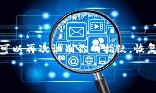 

/guanjianci

在现代的数字时代，安全性与便捷性并重，尤其是在存储和管理加密货币时，TP钱包作为一个流行的加密钱包应用，提供了多种安全措施，其中包括指纹识别功能。然而，有些用户可能在使用过程中发现指纹识别不够便捷，想要删除或禁用这一功能。本文将深入探讨TP钱包指纹识别的背景、删除过程及用户可能遇到的问题。

### TP钱包指纹识别的背景

TP钱包是目前市场上十分流行的数字资产管理工具。它支持多种主流加密货币的存储、交易和管理。为了保证用户的资产安全，TP钱包在密码保护的基础上还新增了生物识别技术，包括指纹识别。指纹识别的优点在于便捷性与安全性，用户只需轻触指纹传感器即可快速解锁钱包，无需每次输入复杂的密码。

尽管指纹识别可以提高用户体验，但还是有一些用户在使用过程中对其产生了不同的看法。有些用户可能会觉得指纹识别的便捷性并不如预期，或者在公共场合使用时感到不方便。对于这些用户，删除或禁用指纹识别功能就显得尤为重要。

### 删除TP钱包指纹的步骤

以下是删除TP钱包指纹识别功能的具体步骤：

#### 1. 打开TP钱包

首先，确保你的加密钱包程序已经安装并更新到最新版本，打开TP钱包应用。

#### 2. 进入设置

在主界面上，通常会有一个小齿轮图标或者“设置”选项，点击进入钱包设置界面。

#### 3. 查找指纹识别

在设置界面，你会看到多种选项，包括安全、隐私等类别。找到与“安全”相关的选项，里面应包含“指纹解锁”或类似的功能。

#### 4. 禁用指纹识别

点击“指纹解锁”功能后，会出现一个开关按钮，可以选择关闭这个功能。有些钱包可能需要输入密码进行身份验证，确认后就可以成功禁用指纹识别。

#### 5. 保存设置

在进行设置更改后，确保保存你的设置，完成后可以尝试重新进入钱包，看看是否已经成功取消指纹识别功能。

### 可能遇到的问题

在尝试删除TP钱包指纹识别功能过程中，用户可能会遇到以下几个问题：

#### 问题一：无法找到设置选项

许多用户在操作过程中可能会感到困惑，无法找到指纹解锁的设置选项。不同版本的TP钱包界面布局可能会有所不同，导致用户难以找到相关功能。

##### 解决方案

首先，需要确认你的TP钱包是否为最新版本。如果使用的是旧版，建议前往应用商店进行更新。更新后，再次检查设置选项。如果仍然找不到，可以参考官方的用户手册或在线帮助文章，以获取更详细的指导。

#### 问题二：禁用指纹识别后仍然被要求输入指纹

有些用户在禁用指纹识别后，依然被要求输入指纹。这可能是因为应用程序未正确响应设置更改。

##### 解决方案

这种情况下，用户可以尝试以下步骤：

1. 关闭并重启TP钱包应用程序。
2. 确认是否已经在设置中保存了禁用指纹识别的选项。
3. 检查手机的生物识别设置，确保没有其他部分的设置影响钱包的功能。

如果问题仍未解决，可以尝试卸载并重新安装TP钱包，记得提前备份好钱包里的资产信息。

#### 问题三：切换到其他解锁方式不便

有些用户在禁用指纹识别后，发现需要输入复杂的密码来解锁钱包，感到操作不便。

##### 解决方案

为了解决这一问题，用户可以考虑设置一个较为简单易记的密码，同时保持一定的安全性。在设置密码时，避免使用过于简单的数字组合，尽量选择字母与数字相结合，以增强安全性。

#### 问题四：指纹信息被误删后如何恢复

如果用户在不小心的情况下删除了指纹信息，想要恢复，但TP钱包并没有提供直接手段。

##### 解决方案

如果指纹信息被误删，用户只需重新录入指纹即可恢复功能。打开手机的设置，找到生物识别或指纹设置，按照提示重新录入指纹。这将使得TP钱包可以再次识别你的指纹，恢复指纹解锁功能。

### 总结

TP钱包作为当前加密资产管理的重要工具，提供了多样化的安全保护功能，如指纹识别。然而，并不是所有用户都适用这一功能。对于希望禁用或删除指纹识别的用户，了解具体操作步骤、可能遇到的问题及相应解决方案是非常重要的。希望本文能为各位用户提供实用的指南，确保在使用TP钱包的过程中感到安全与便捷。