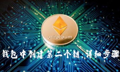 : 如何在TP钱包中创建第二个链：详细步骤与注意事项