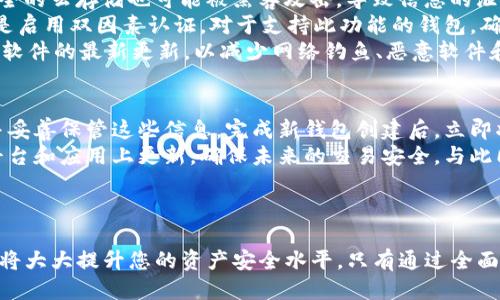   如何应对TP钱包私钥泄露的风险及处理方法 / 
 guanjianci TP钱包, 私钥泄露, 加密货币安全, 钱包保护 /guanjianci 

引言
TP钱包作为一种广泛使用的数字货币钱包，已经吸引了越来越多用户的关注。其便捷的操作和灵活的管理功能使得许多投资者选择了这个平台。然而，与之伴随而来的安全隐患，尤其是私钥泄露的问题，也日益成为用户关注的焦点。私钥泄露后，会导致资产被盗取，给用户带来不可估量的损失。因此，了解如何应对TP钱包私钥泄露的情况至关重要。

什么是TP钱包私钥？
在讨论私钥泄露的处理办法之前，我们需要先了解什么是私钥。私钥是与您的TP钱包关联的重要信息，用于授权交易及管理您的数字资产。拥有私钥就意味着拥有对钱包中所有资产的完全控制权，因此保护好私钥至关重要。TP钱包采用加密技术保护用户私钥，但一旦该私钥泄露，任何人都可以访问您的钱包，从而造成资产损失。

私钥泄露的原因
1. 网络钓鱼攻击：许多不法分子通过伪造网站、邮件或者社交工程手段诱使用户输入其私钥。在没有安全意识的情况下，用户可能会轻易地泄露个人信息。
2. 软件漏洞：TP钱包或其他应用程序的漏洞也可能导致私钥被黑客截获。保持软件更新是防止此类风险的重要措施。
3. 感染恶意软件：一些用户的设备可能感染恶意软件，这些软件可以窃取用户的私钥。定期检查设备的安全性，有助于防止这种情况的发生。
4. 物理盗窃：如果您在一个不安全的地方访问您的钱包，或者未能妥善保管自己的设备，有可能会被他人获取私钥。

如何应对TP钱包私钥泄露
如果您发现自己的TP钱包私钥泄露，并且有理由怀疑资产安全，以下几个步骤可以帮助您迅速应对。

1. 立即更换钱包
私钥一旦泄露，您必须立即行动。第一个步骤是尽快更换钱包。这意味着您应该创建一个新钱包，并将资产转移到这个新钱包中。新钱包的私钥必须妥善保管，建议使用冷钱包进行存储，以降低网络攻击的风险。

2. 监控账户活动
在新钱包创建后，您还需要监控您原有钱包的活动。如果发现任何可疑交易，您应该及时采取措施。虽然无法阻止已经发生的交易，但记录下这些交易有助于后续的报告和追踪。

3. 报告和报警
对于大额的资产损失，用户可以选择向当地执法机关举报。同时，如果您认为自己受到了网络攻击，可以联系相关网络安全部门，获取专业的技术支持。虽然追回资金的可能性极小，但报案可以提高公众对这一问题的认知，避免其他用户遭受类似损失。

4. 加强安全意识
私钥泄露的发生往往与用户的安全意识缺乏相关。因此，在事后，您需要加强自身对数字货币安全的认识，包括学习如何识别网络钓鱼、如何正确保管私钥等。此外，增强多因素认证和算法保护，将极大提高您的钱包安全等级。

如何保护TP钱包的私钥
在资产安全方面，预防胜于治疗。为了防止TP钱包私钥泄露，用户可以采取以下几种预防措施：
1. 采用复杂密码：在设置TP钱包或任何相关账户时，确保使用强密码，并定期更换。
2. 只在信任的设备上访问钱包：确保您的设备没有被恶意软件感染，同时在安全的网络环境中访问钱包。
3. 不分享私钥：无论是什么情况，绝对不要将您的私钥分享给任何人，包括声称能够“帮助”您恢复资金的服务商。
4. 使用冷钱包或硬件钱包：对于大量资产，建议使用冷钱包或硬件钱包，这些钱包不直接连入互联网，极大增加了安全性。
5. 定期备份：定期备份您的私钥和助记词，确保在需要时能够恢复。

可能相关的问题

1. 如何确认我的TP钱包私钥是否泄露？
确认TP钱包私钥是否泄露有几种方法。首先，您可以监控您的钱包活动，查看是否有未经授权的交易。在TP钱包的界面下，您能看到最近的交易记录，这些记录中包括交易的发生时间和金额。如果发现任何未经过您同意的交易，这可能意味着您的私钥已泄露。
其次，您可以查看设备的安全性，如是否有病毒或恶意软件活动。您可以使用反病毒软件进行全面扫描，确保不会由于软件问题导致私钥被盗。此外，不法分子往往在您未及时清理的应用程序内植入病毒，因此定期清理和更新软件也相当重要。
最后，如果您在一些可疑的网站、社交网络或应用上输入过私钥，建议您立刻暂停相关账户的使用，并检查是否有异常活动。

2. 私钥泄露后是否有可能追回资产？
私钥一旦泄露，其控制权立刻转移给拥有者，这意味着除了您之外，其他人也已经获得了对您资金的完全控制权。这使得资产的追回变得非常棘手，尤其是在以匿名为特征的加密货币领域。虽然不少用户希望市面上的一些技术或法律手段能够帮助他们追回资产，但实际上成功的概率微乎其微。
不过，有些用户在发现资产被盗后，及时向交易所或平台报告，促使相关平台锁定一些可疑的账户。这意味着如果攻击者随后在这些平台上进行交易，有可能被追踪到。但这类情况往往需要耗时和耗力，而且并不总能奏效。
另外，确保持有交易记录并及时采取法律措施，例如向当地执法部门报案，这将有助于维护自身的合法权益。在一些情况下，合法途径可能促使追查工作进行。

3. 在保护私钥的方面，有哪些最佳实践？
保护私钥是智能合约和加密货币使用中的重要组成部分。以下是几项最佳实践：第一，切勿将私钥或助记词存储在在线云端或网络文档中。即使是最安全的云存储也可能被黑客攻击，导致信息的泄漏。
其次，不要通过社交媒体、电子邮件或任何不安全的渠道分享您的私钥。即使对方看似无害，建议对方提供协助时，也要时刻保持警惕。另一项重要措施是启用双因素认证。对于支持此功能的钱包，确保在每次登录时都需要通过手机代码或指纹验证。
对于大额资产，建议使用硬件钱包。这些钱包可以存储私钥，且不直接连接互联网，因此使得黑客无法轻易获取。此外，不定期更换您的设备，保持设备和软件的最新更新，以减少网络钓鱼、恶意软件和其他攻击的风险。

4. 如果我担心自己的TP钱包已经失去安全性，我该如何更换钱包？
更换TP钱包的方法相对简单。首先，您需打开TP钱包的应用程序并选择“创建新钱包”选项。随后，系统会提示您生成新的助记词或私钥，务必认真记录并妥善保管这些信息。完成新钱包创建后，立即将旧钱包中的资产转入新的钱包地址。
在转账过程中，注意避免在不安全的网络环境下进行，为确保安全，建议使用个人网络进行交易。此外，您还应确保将之前的钱包地址在其他相关交易平台和应用上更新，确保未来的交易安全。与此同时，及时删除旧钱包的应用程序，以避 免在有可能被黑客攻击的情况下继续使用它。
总之，处理TP钱包私钥泄露后果的最佳策略是：保持冷静、迅速行动并采取必要的安全措施，预防未来潜在的风险。

结尾
TP钱包为用户提供了便捷的数字资产管理工具，但随之而来的私钥安全问题也不容小觑。了解私钥泄露的原因，及时采取应对措施，强化个人安全意识将大大提升您的资产安全水平。只有通过全面的安全策略和持续的学习，我们才能在数字货币的世界中减少风险，保障自己的投资。