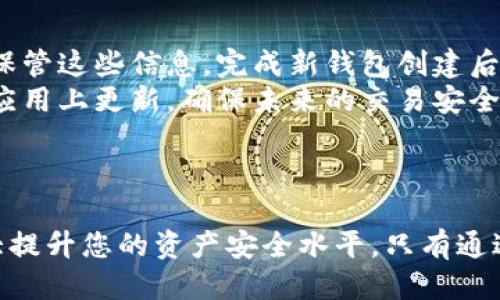   如何应对TP钱包私钥泄露的风险及处理方法 / 
 guanjianci TP钱包, 私钥泄露, 加密货币安全, 钱包保护 /guanjianci 

引言
TP钱包作为一种广泛使用的数字货币钱包，已经吸引了越来越多用户的关注。其便捷的操作和灵活的管理功能使得许多投资者选择了这个平台。然而，与之伴随而来的安全隐患，尤其是私钥泄露的问题，也日益成为用户关注的焦点。私钥泄露后，会导致资产被盗取，给用户带来不可估量的损失。因此，了解如何应对TP钱包私钥泄露的情况至关重要。

什么是TP钱包私钥？
在讨论私钥泄露的处理办法之前，我们需要先了解什么是私钥。私钥是与您的TP钱包关联的重要信息，用于授权交易及管理您的数字资产。拥有私钥就意味着拥有对钱包中所有资产的完全控制权，因此保护好私钥至关重要。TP钱包采用加密技术保护用户私钥，但一旦该私钥泄露，任何人都可以访问您的钱包，从而造成资产损失。

私钥泄露的原因
1. 网络钓鱼攻击：许多不法分子通过伪造网站、邮件或者社交工程手段诱使用户输入其私钥。在没有安全意识的情况下，用户可能会轻易地泄露个人信息。
2. 软件漏洞：TP钱包或其他应用程序的漏洞也可能导致私钥被黑客截获。保持软件更新是防止此类风险的重要措施。
3. 感染恶意软件：一些用户的设备可能感染恶意软件，这些软件可以窃取用户的私钥。定期检查设备的安全性，有助于防止这种情况的发生。
4. 物理盗窃：如果您在一个不安全的地方访问您的钱包，或者未能妥善保管自己的设备，有可能会被他人获取私钥。

如何应对TP钱包私钥泄露
如果您发现自己的TP钱包私钥泄露，并且有理由怀疑资产安全，以下几个步骤可以帮助您迅速应对。

1. 立即更换钱包
私钥一旦泄露，您必须立即行动。第一个步骤是尽快更换钱包。这意味着您应该创建一个新钱包，并将资产转移到这个新钱包中。新钱包的私钥必须妥善保管，建议使用冷钱包进行存储，以降低网络攻击的风险。

2. 监控账户活动
在新钱包创建后，您还需要监控您原有钱包的活动。如果发现任何可疑交易，您应该及时采取措施。虽然无法阻止已经发生的交易，但记录下这些交易有助于后续的报告和追踪。

3. 报告和报警
对于大额的资产损失，用户可以选择向当地执法机关举报。同时，如果您认为自己受到了网络攻击，可以联系相关网络安全部门，获取专业的技术支持。虽然追回资金的可能性极小，但报案可以提高公众对这一问题的认知，避免其他用户遭受类似损失。

4. 加强安全意识
私钥泄露的发生往往与用户的安全意识缺乏相关。因此，在事后，您需要加强自身对数字货币安全的认识，包括学习如何识别网络钓鱼、如何正确保管私钥等。此外，增强多因素认证和算法保护，将极大提高您的钱包安全等级。

如何保护TP钱包的私钥
在资产安全方面，预防胜于治疗。为了防止TP钱包私钥泄露，用户可以采取以下几种预防措施：
1. 采用复杂密码：在设置TP钱包或任何相关账户时，确保使用强密码，并定期更换。
2. 只在信任的设备上访问钱包：确保您的设备没有被恶意软件感染，同时在安全的网络环境中访问钱包。
3. 不分享私钥：无论是什么情况，绝对不要将您的私钥分享给任何人，包括声称能够“帮助”您恢复资金的服务商。
4. 使用冷钱包或硬件钱包：对于大量资产，建议使用冷钱包或硬件钱包，这些钱包不直接连入互联网，极大增加了安全性。
5. 定期备份：定期备份您的私钥和助记词，确保在需要时能够恢复。

可能相关的问题

1. 如何确认我的TP钱包私钥是否泄露？
确认TP钱包私钥是否泄露有几种方法。首先，您可以监控您的钱包活动，查看是否有未经授权的交易。在TP钱包的界面下，您能看到最近的交易记录，这些记录中包括交易的发生时间和金额。如果发现任何未经过您同意的交易，这可能意味着您的私钥已泄露。
其次，您可以查看设备的安全性，如是否有病毒或恶意软件活动。您可以使用反病毒软件进行全面扫描，确保不会由于软件问题导致私钥被盗。此外，不法分子往往在您未及时清理的应用程序内植入病毒，因此定期清理和更新软件也相当重要。
最后，如果您在一些可疑的网站、社交网络或应用上输入过私钥，建议您立刻暂停相关账户的使用，并检查是否有异常活动。

2. 私钥泄露后是否有可能追回资产？
私钥一旦泄露，其控制权立刻转移给拥有者，这意味着除了您之外，其他人也已经获得了对您资金的完全控制权。这使得资产的追回变得非常棘手，尤其是在以匿名为特征的加密货币领域。虽然不少用户希望市面上的一些技术或法律手段能够帮助他们追回资产，但实际上成功的概率微乎其微。
不过，有些用户在发现资产被盗后，及时向交易所或平台报告，促使相关平台锁定一些可疑的账户。这意味着如果攻击者随后在这些平台上进行交易，有可能被追踪到。但这类情况往往需要耗时和耗力，而且并不总能奏效。
另外，确保持有交易记录并及时采取法律措施，例如向当地执法部门报案，这将有助于维护自身的合法权益。在一些情况下，合法途径可能促使追查工作进行。

3. 在保护私钥的方面，有哪些最佳实践？
保护私钥是智能合约和加密货币使用中的重要组成部分。以下是几项最佳实践：第一，切勿将私钥或助记词存储在在线云端或网络文档中。即使是最安全的云存储也可能被黑客攻击，导致信息的泄漏。
其次，不要通过社交媒体、电子邮件或任何不安全的渠道分享您的私钥。即使对方看似无害，建议对方提供协助时，也要时刻保持警惕。另一项重要措施是启用双因素认证。对于支持此功能的钱包，确保在每次登录时都需要通过手机代码或指纹验证。
对于大额资产，建议使用硬件钱包。这些钱包可以存储私钥，且不直接连接互联网，因此使得黑客无法轻易获取。此外，不定期更换您的设备，保持设备和软件的最新更新，以减少网络钓鱼、恶意软件和其他攻击的风险。

4. 如果我担心自己的TP钱包已经失去安全性，我该如何更换钱包？
更换TP钱包的方法相对简单。首先，您需打开TP钱包的应用程序并选择“创建新钱包”选项。随后，系统会提示您生成新的助记词或私钥，务必认真记录并妥善保管这些信息。完成新钱包创建后，立即将旧钱包中的资产转入新的钱包地址。
在转账过程中，注意避免在不安全的网络环境下进行，为确保安全，建议使用个人网络进行交易。此外，您还应确保将之前的钱包地址在其他相关交易平台和应用上更新，确保未来的交易安全。与此同时，及时删除旧钱包的应用程序，以避 免在有可能被黑客攻击的情况下继续使用它。
总之，处理TP钱包私钥泄露后果的最佳策略是：保持冷静、迅速行动并采取必要的安全措施，预防未来潜在的风险。

结尾
TP钱包为用户提供了便捷的数字资产管理工具，但随之而来的私钥安全问题也不容小觑。了解私钥泄露的原因，及时采取应对措施，强化个人安全意识将大大提升您的资产安全水平。只有通过全面的安全策略和持续的学习，我们才能在数字货币的世界中减少风险，保障自己的投资。