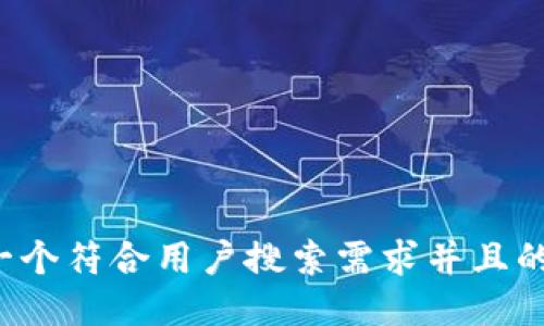 思考一个符合用户搜索需求并且的，放进