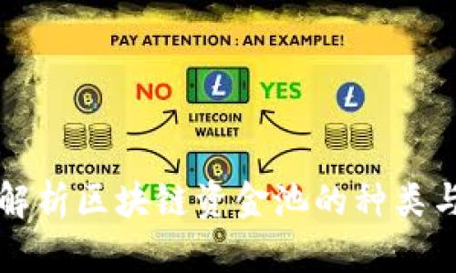 全面解析区块链资金池的种类与应用