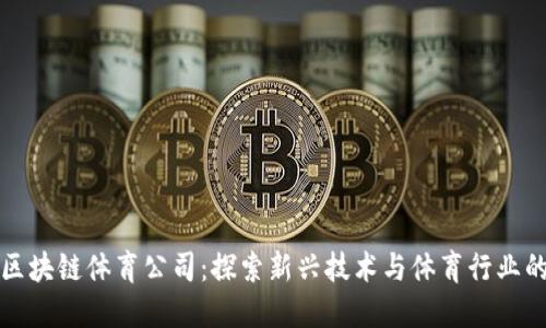 美国区块链体育公司：探索新兴技术与体育行业的结合