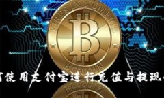 TP钱包如何使用支付宝进行充值与提现的详细指南