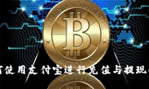 TP钱包如何使用支付宝进行充值与提现的详细指南