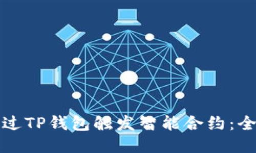 如何通过TP钱包触发智能合约：全面指南