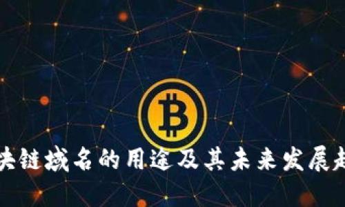 区块链域名的用途及其未来发展趋势
