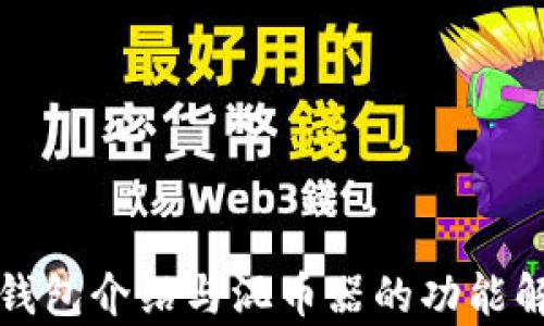 
TP钱包介绍与混币器的功能解析