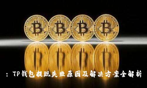: TP钱包提现失败原因及解决方案全解析