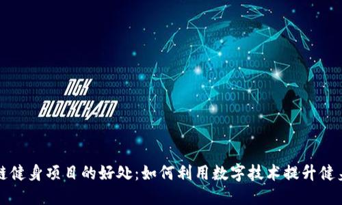 区块链健身项目的好处：如何利用数字技术提升健身体验