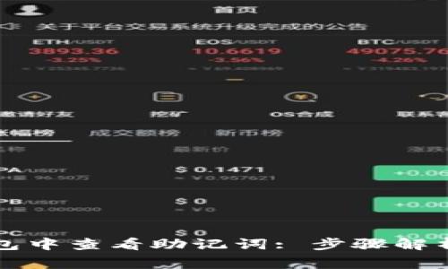 如何在TP钱包中查看助记词: 步骤解析与注意事项